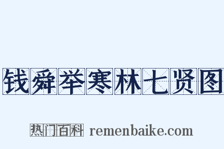 钱舜举寒林七贤图是什么意思的图片